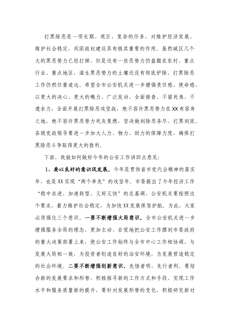 市委书记XXX在全市公安机关“打黑除恶”总结表彰暨XX年公安工作大会上的讲话_第2页