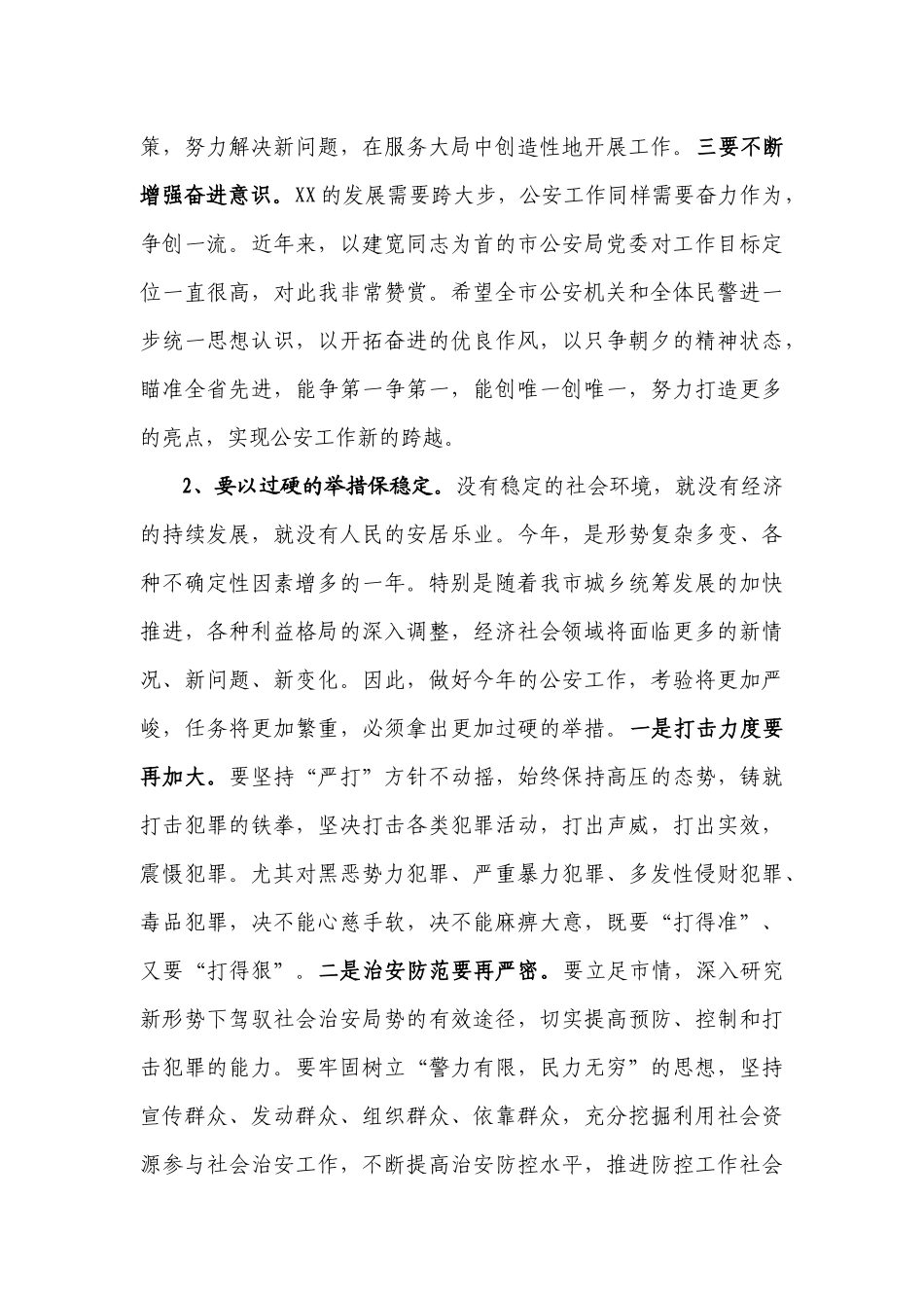 市委书记XXX在全市公安机关“打黑除恶”总结表彰暨XX年公安工作大会上的讲话_第3页