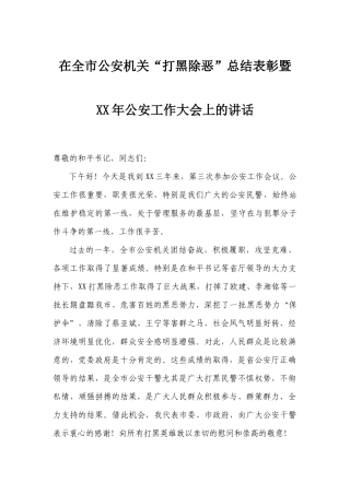 市委书记XXX在全市公安机关“打黑除恶”总结表彰暨XX年公安工作大会上的讲话