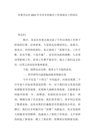 市委书记在2021年全市乡村振兴工作座谈会上的讲话