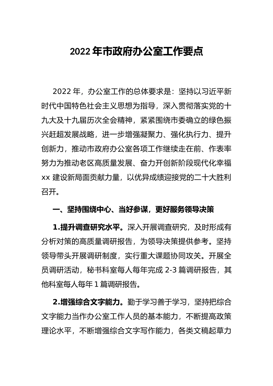 2022年市政府办公室工作要点_第1页