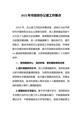 2022年市政府办公室工作要点