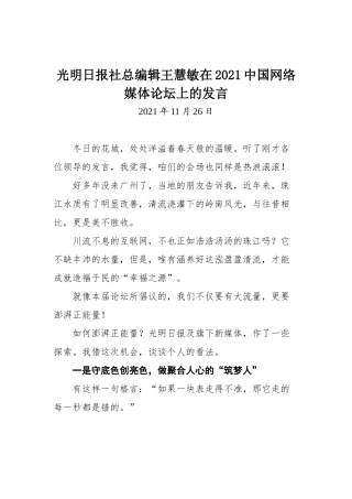 光明日报社总编辑王慧敏在2021中国网络媒体论坛上的发言