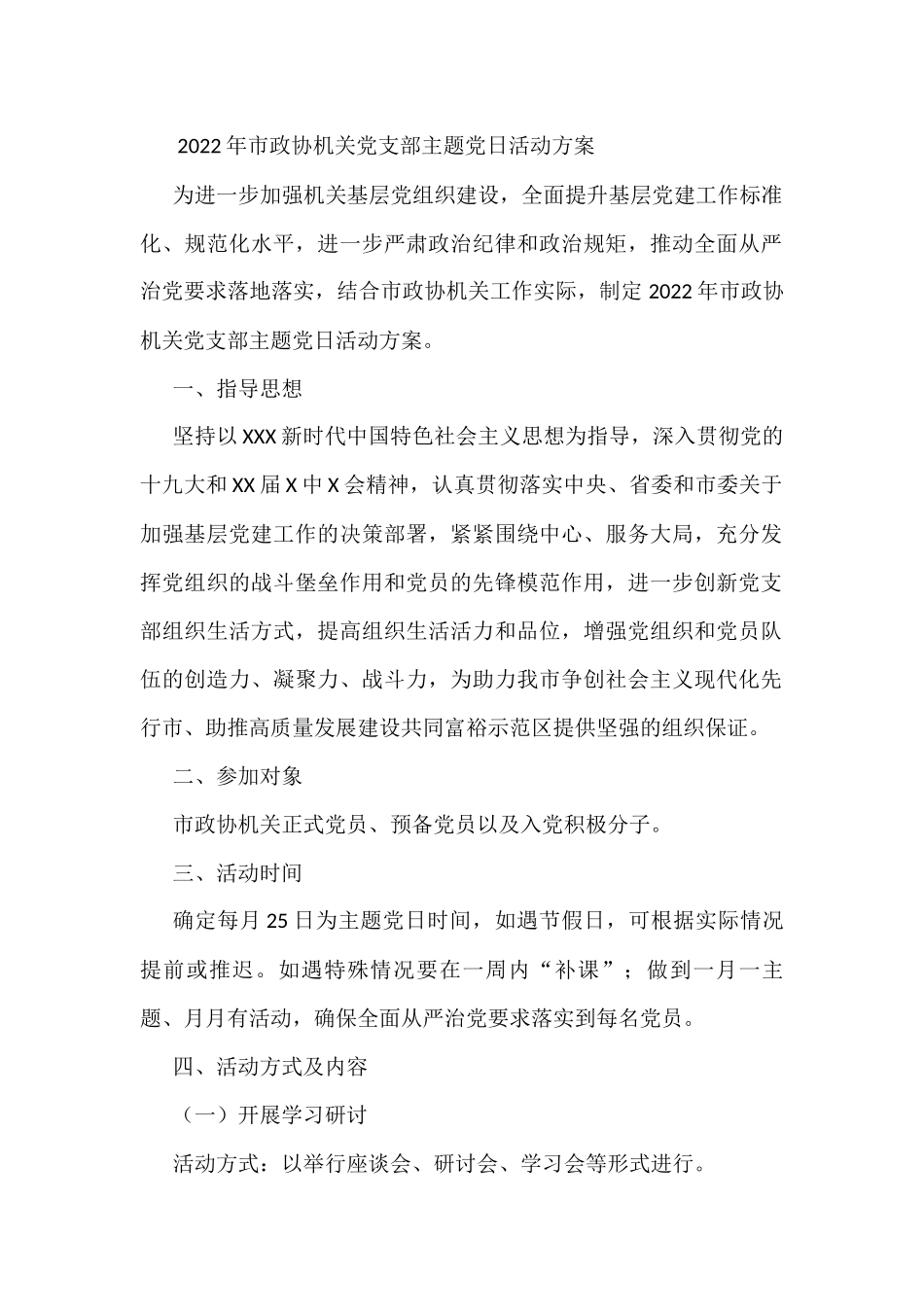 2022年市政协机关党支部主题党日活动方案_第1页