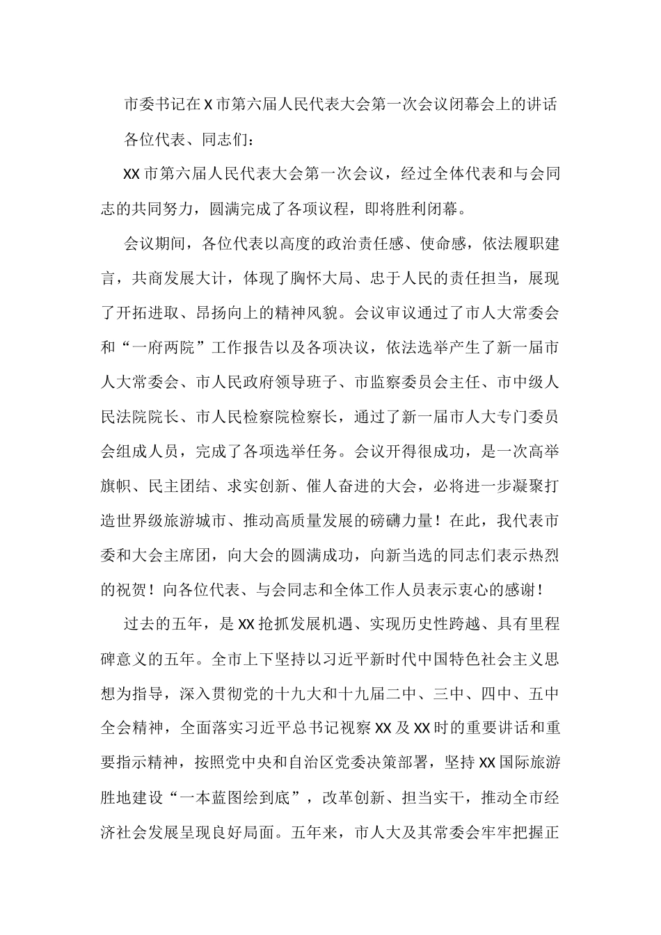 市委书记在X市第六届人民代表大会第一次会议闭幕会上的讲话_第1页