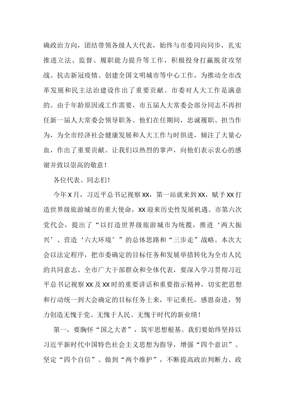 市委书记在X市第六届人民代表大会第一次会议闭幕会上的讲话_第2页
