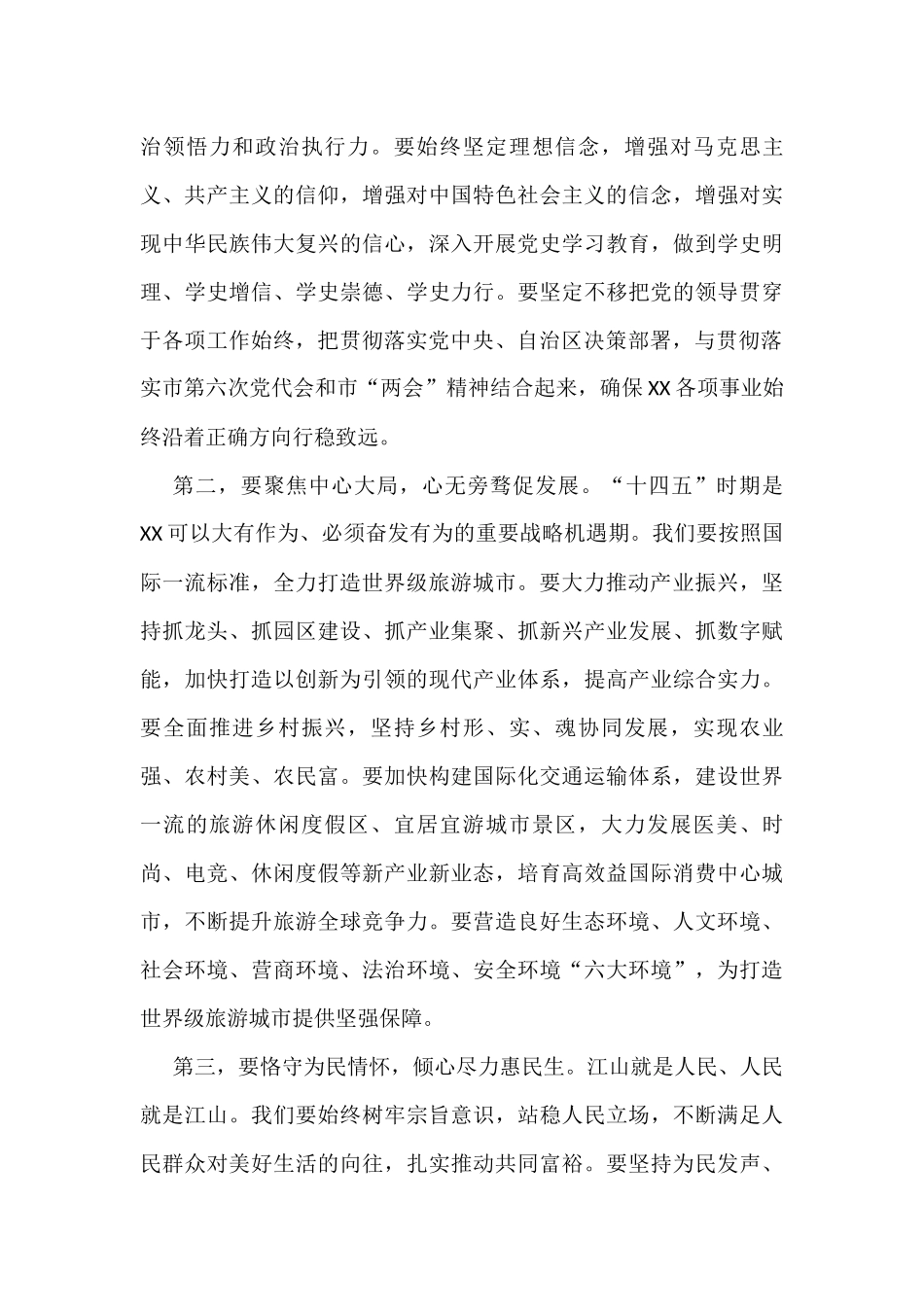 市委书记在X市第六届人民代表大会第一次会议闭幕会上的讲话_第3页