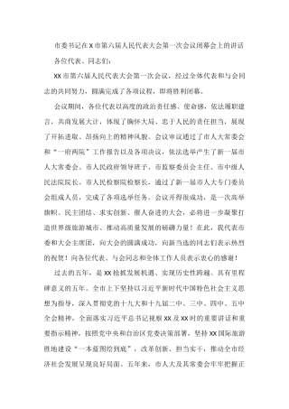 市委书记在X市第六届人民代表大会第一次会议闭幕会上的讲话