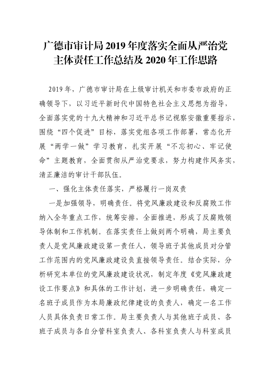 广德市审计局2019年度落实全面从严治党主体责任工作总结及2020年工作思路_转换_第1页