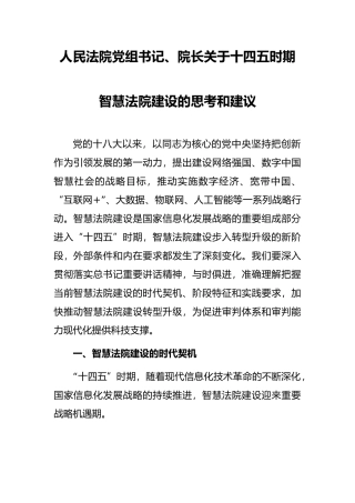 人民法院党组书记、院长关于十四五时期智慧法院建设的思考和建议
