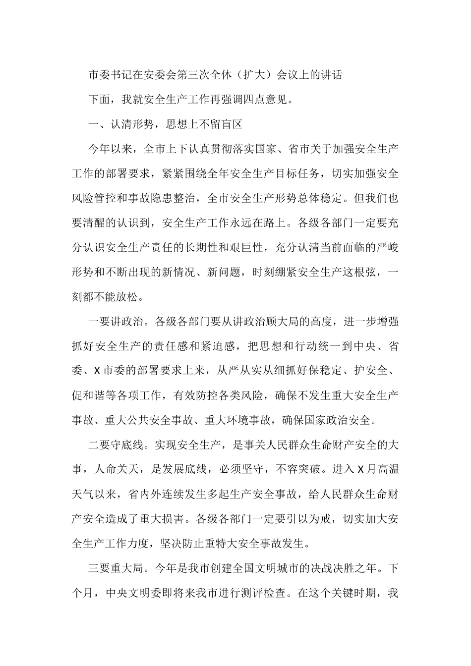 市委书记在安委会第三次全体（扩大）会议上的讲话_第1页