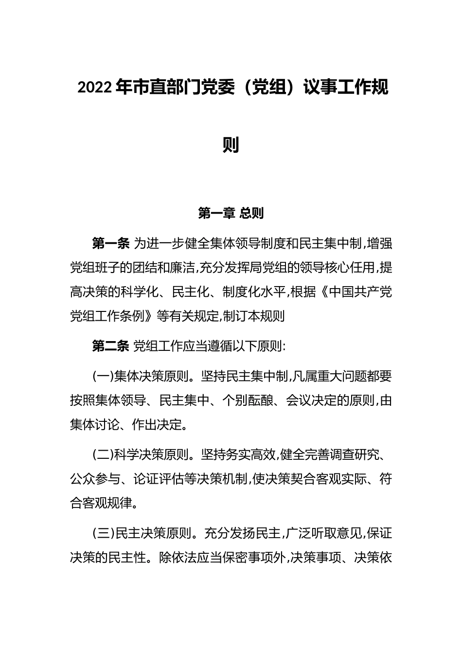 2022年市直部门党委（党组）议事工作规则_第1页