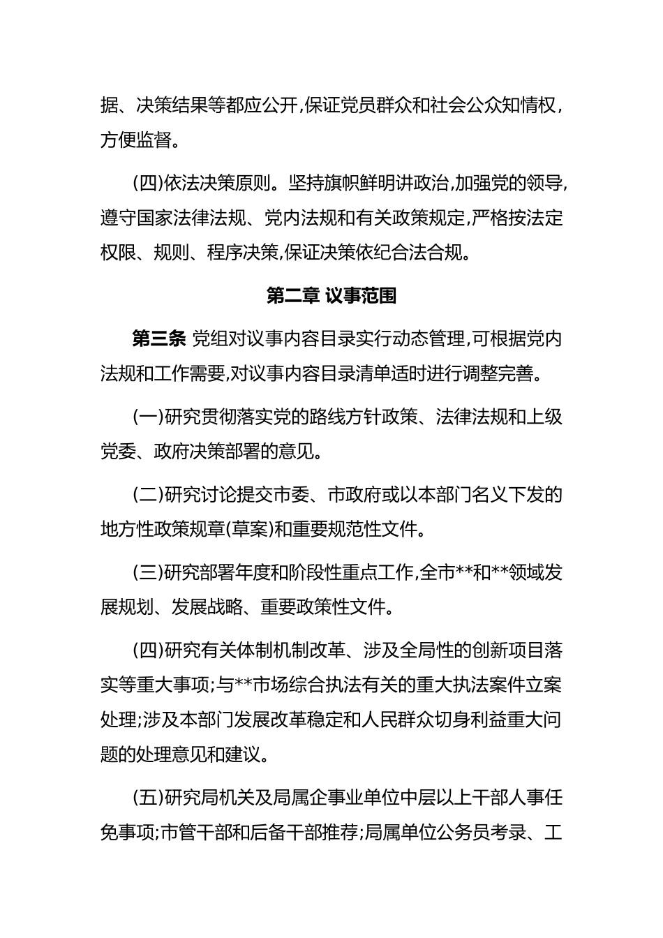 2022年市直部门党委（党组）议事工作规则_第2页