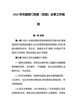 2022年市直部门党委（党组）议事工作规则