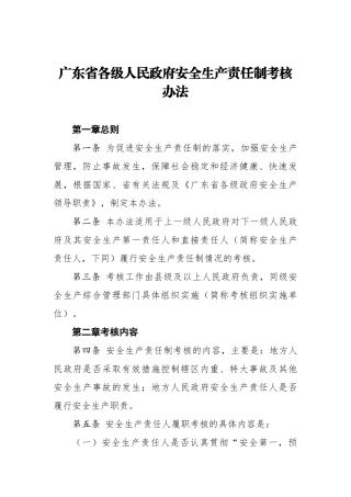 广东省各级人民政府安全生产责任制考核办法