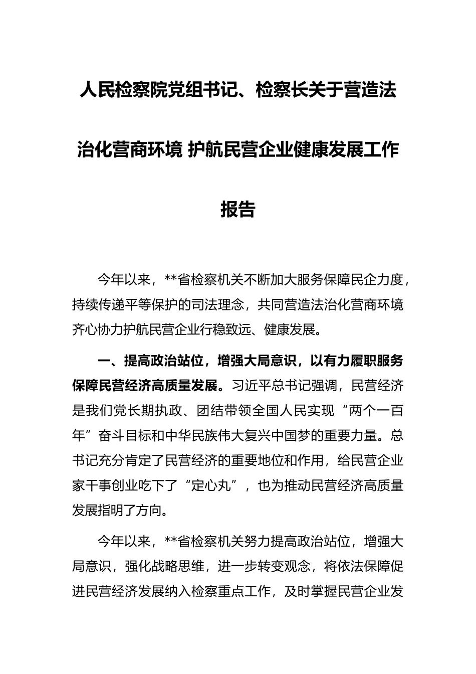 人民检察院党组书记、检察长关于营造法治化营商环境 护航民营企业健康发展工作报告_第1页