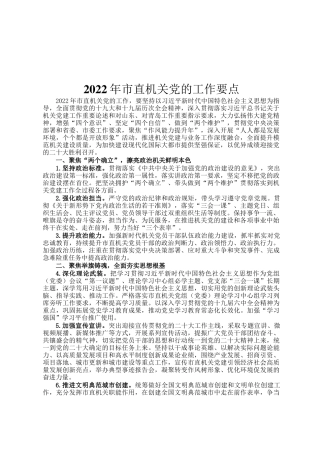 2022年市直机关党的工作要点定