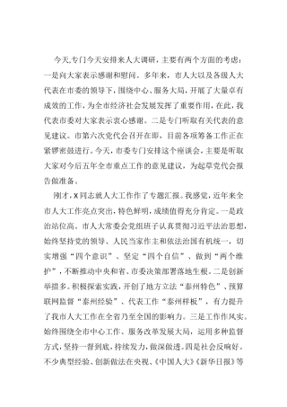 市委书记在调研市人大工作暨听取代表意见建议座谈会上的讲话