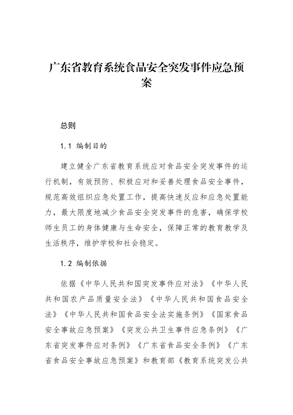 广东省教育系统食品安全突发事件应急预案_第1页