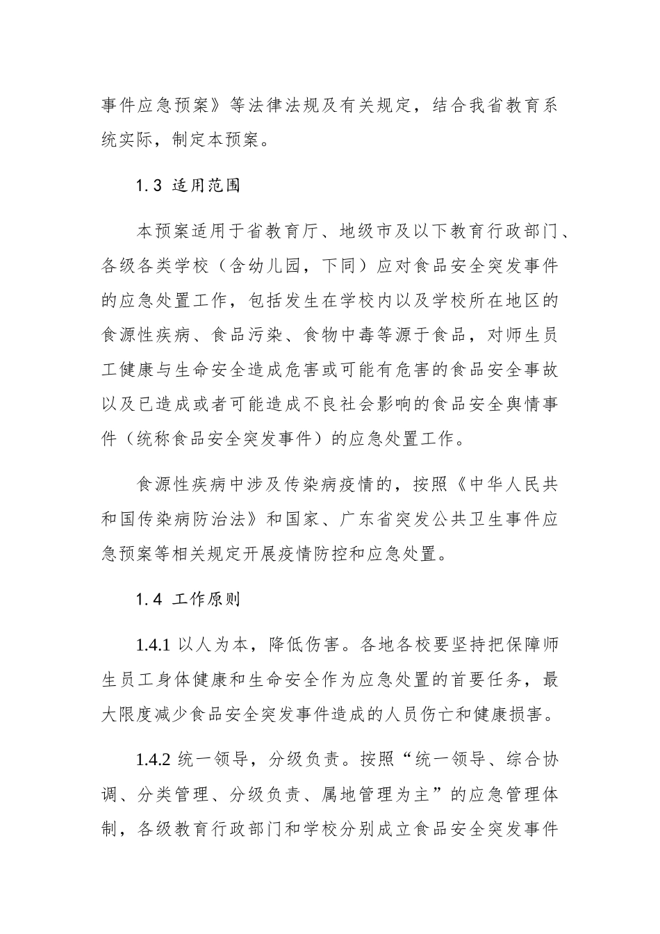 广东省教育系统食品安全突发事件应急预案_第2页