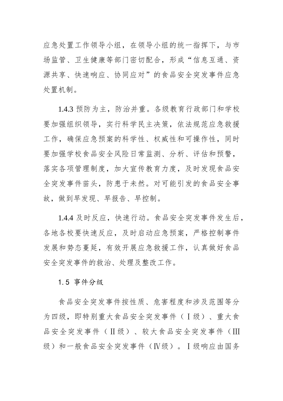 广东省教育系统食品安全突发事件应急预案_第3页