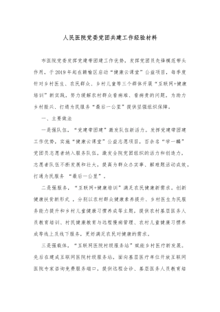 人民医院党委党团共建工作经验材料