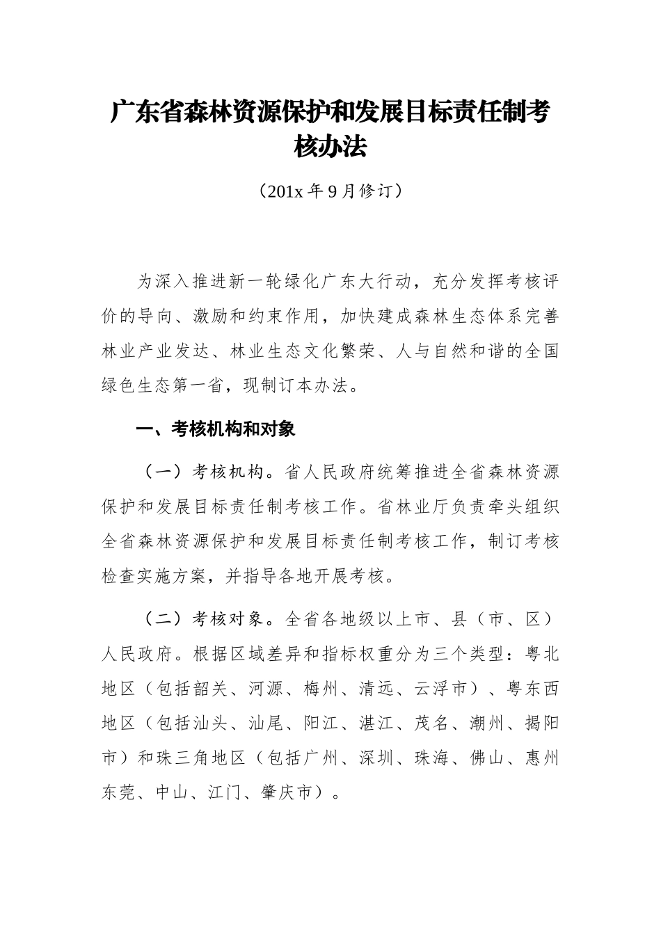 广东省森林资源保护和发展目标责任制考核办法_第1页