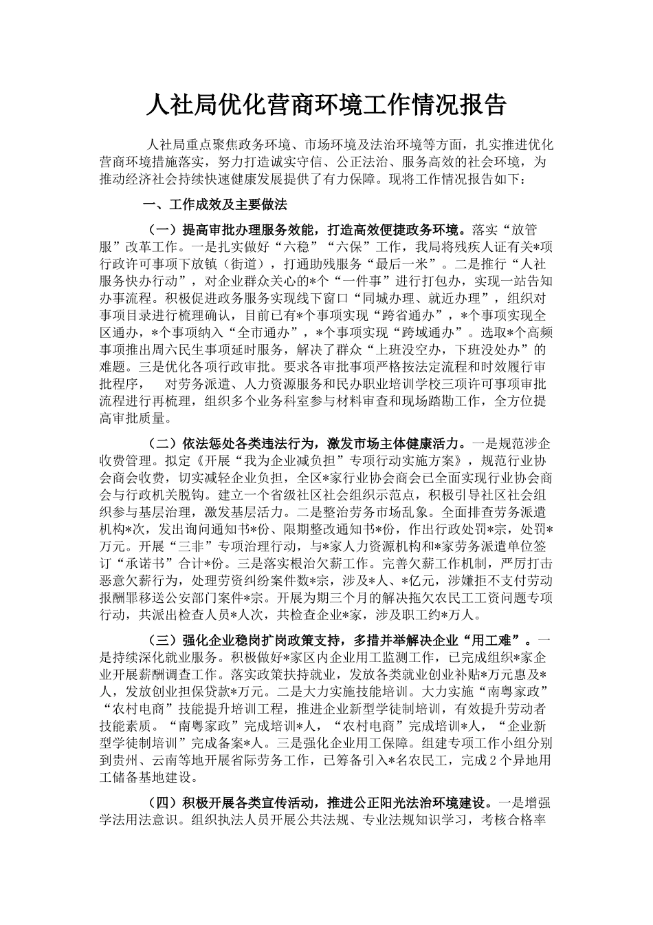 人社局优化营商环境工作情况报告_第1页