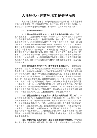 人社局优化营商环境工作情况报告