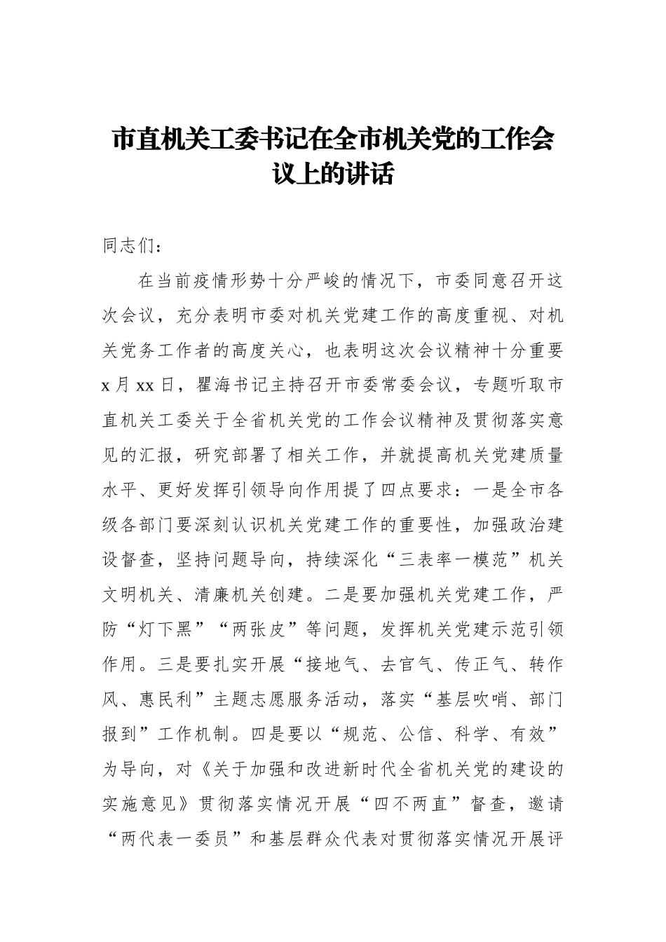 2022年市直机关工委书记在全市机关党的工作会议上的讲话_第1页