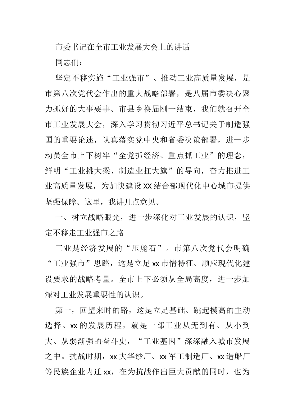 市委书记在全市工业发展大会上的讲话_第1页