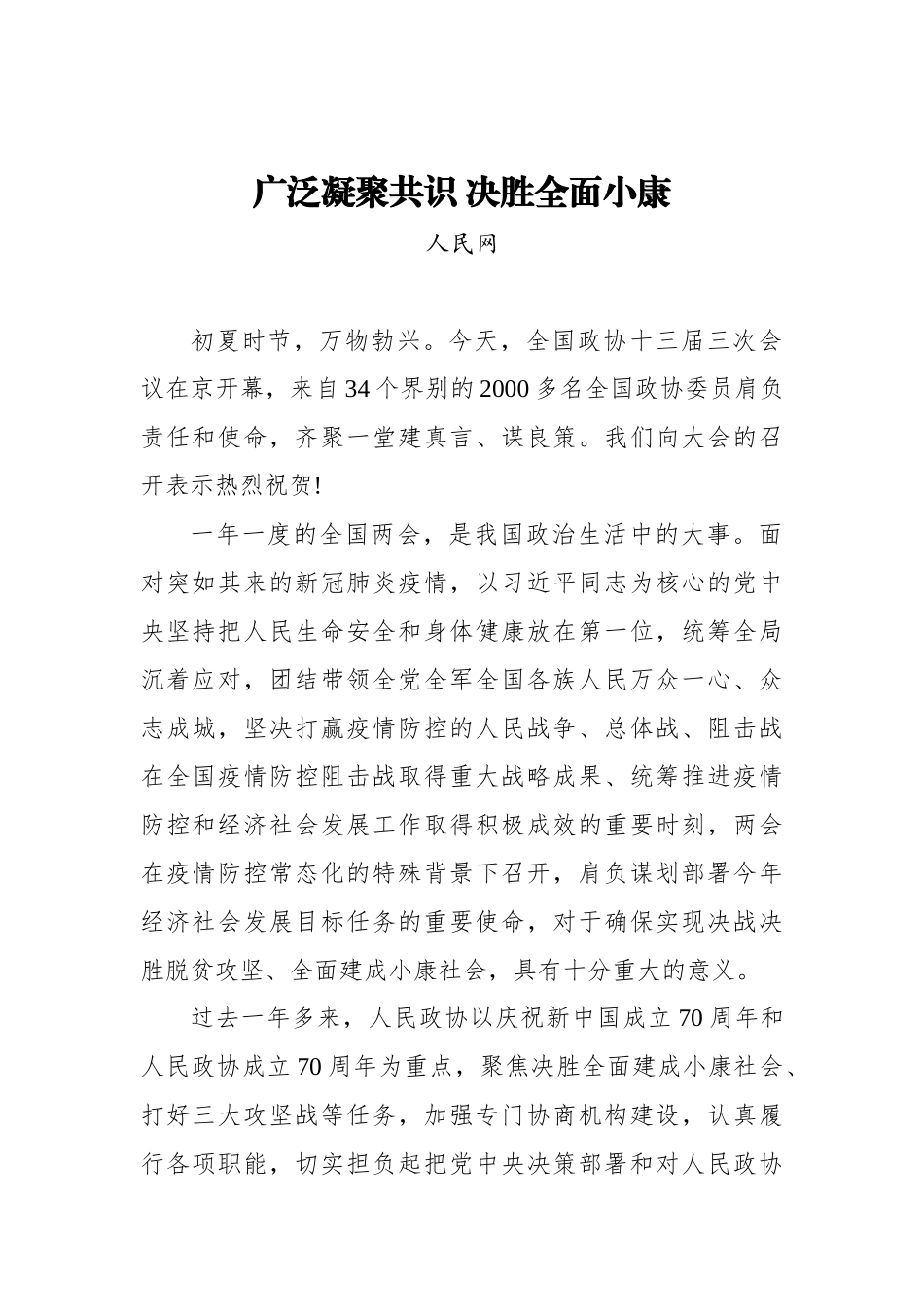 广泛凝聚共识 决胜全面小康_转换_第1页