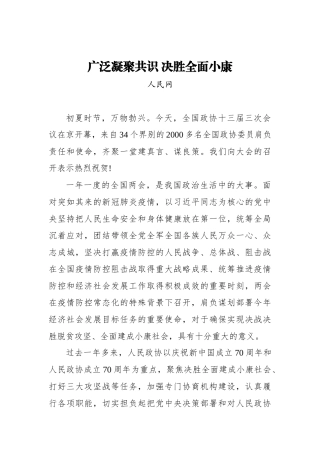 广泛凝聚共识 决胜全面小康_转换