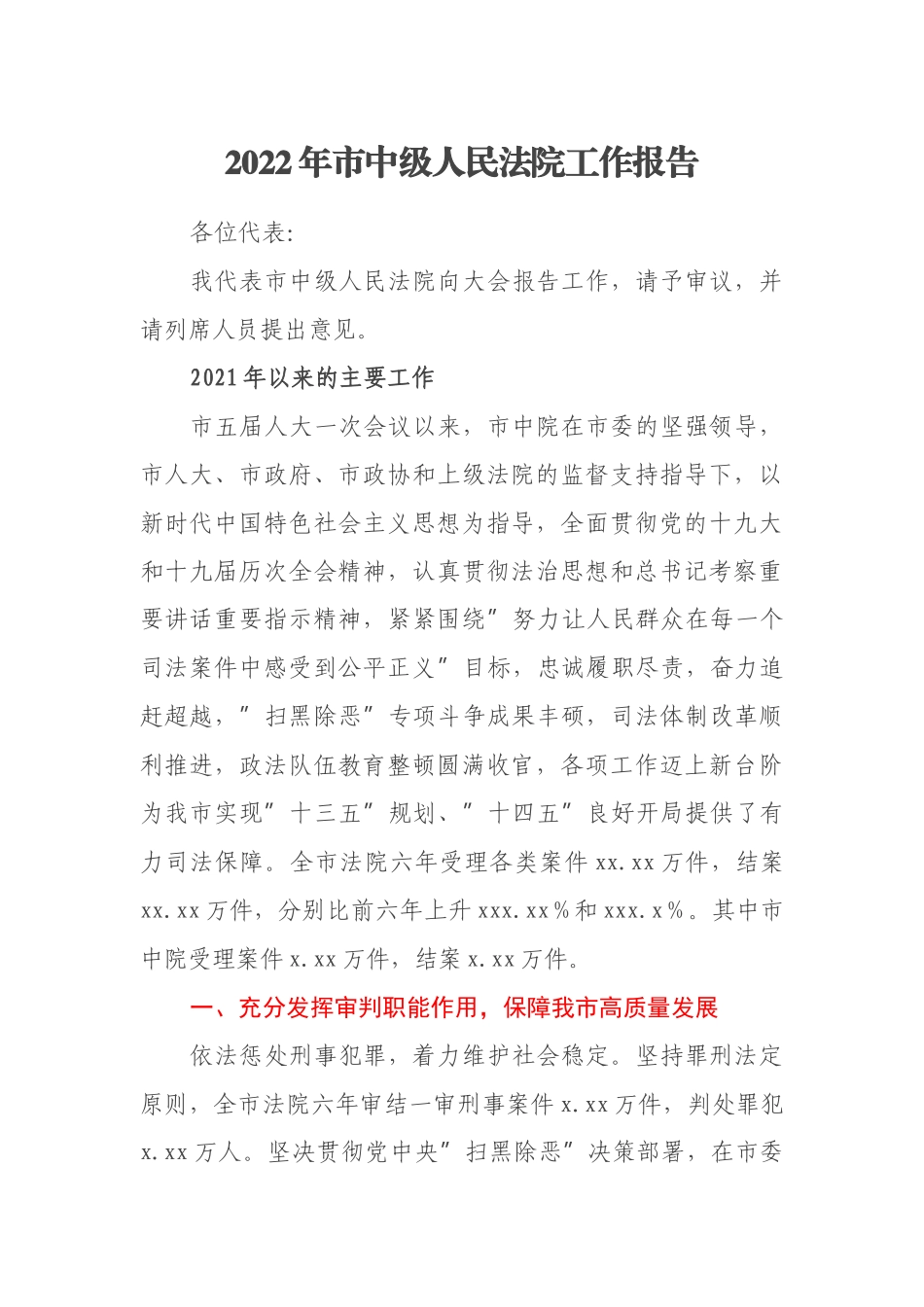 2022年市中级人民法院工作报告_第1页