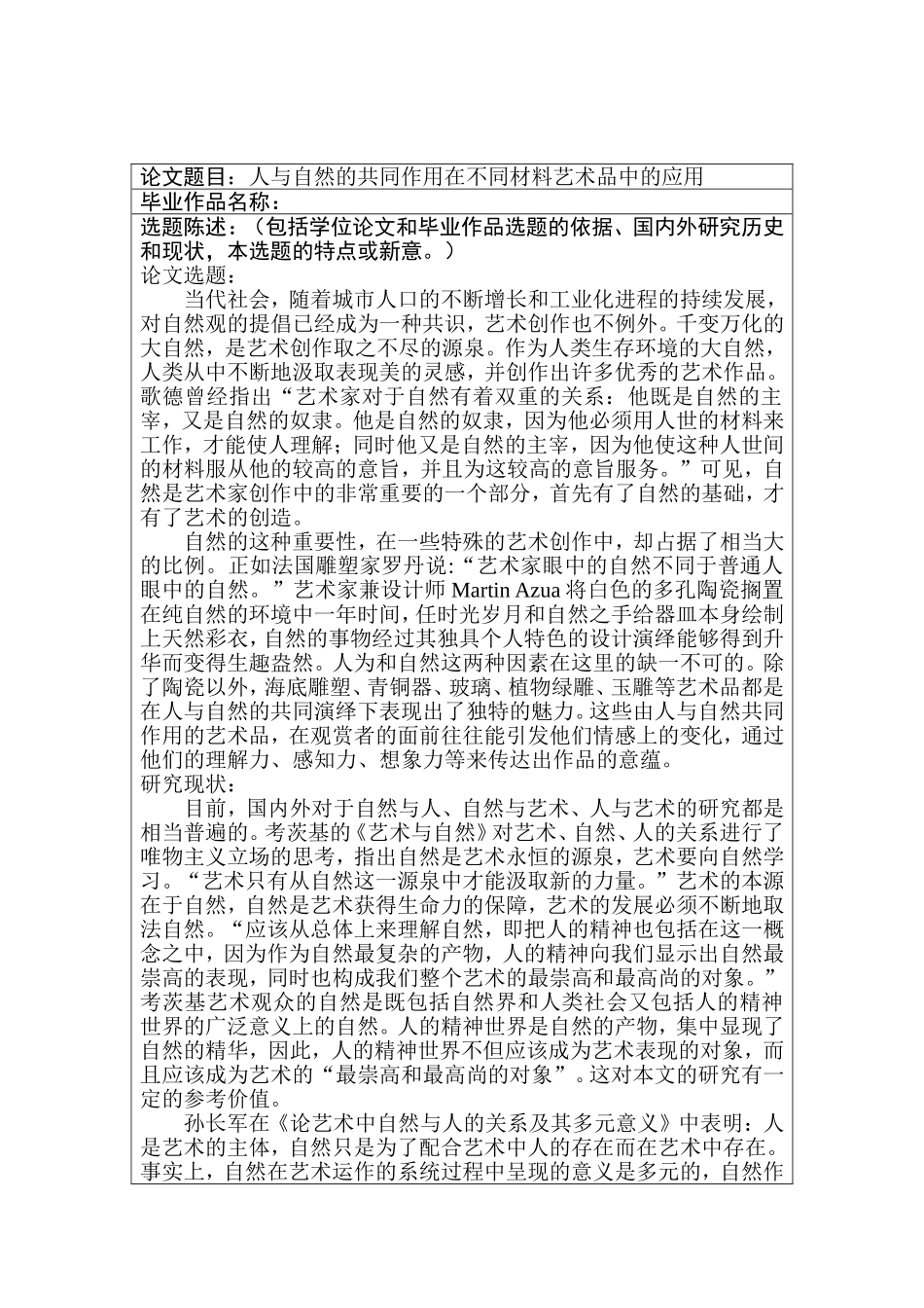 人与自然的共同作用在不同材料艺术品中的应用 开题报告_第1页