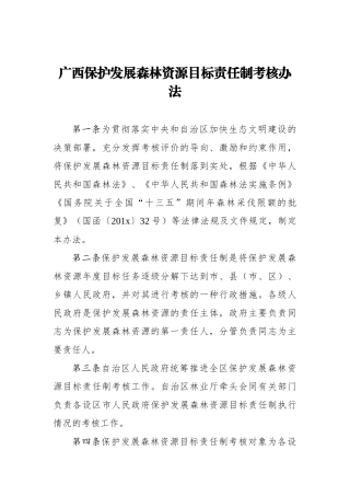 广西保护发展森林资源目标责任制考核办法