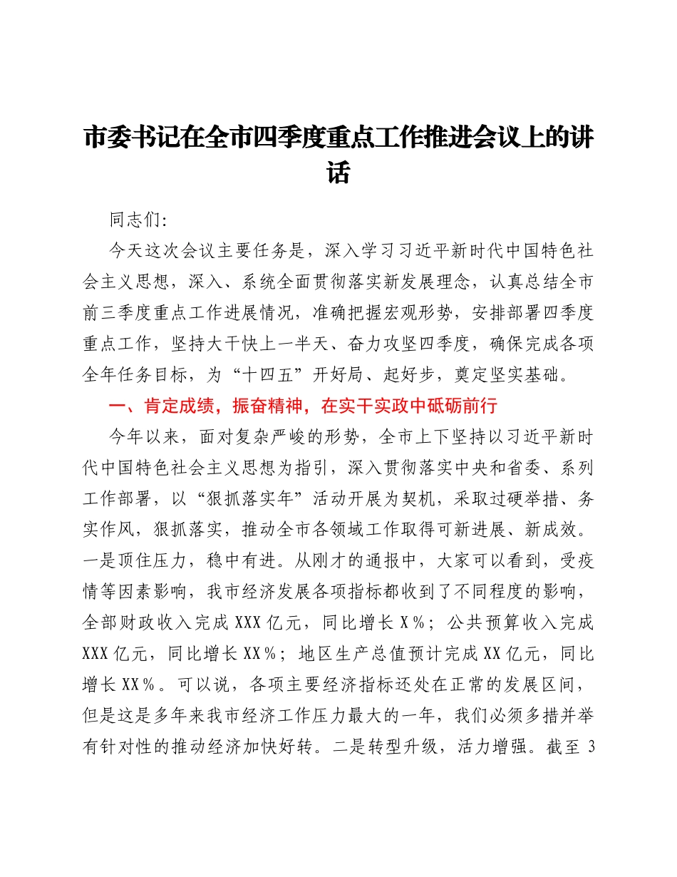 市委书记在全市四季度重点工作推进会议上的讲话_第1页