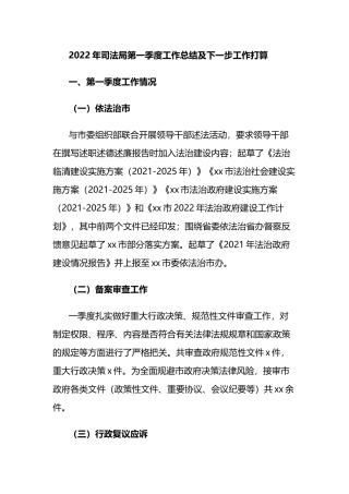 2022年司法局第一季度工作总结及下一步工作打算
