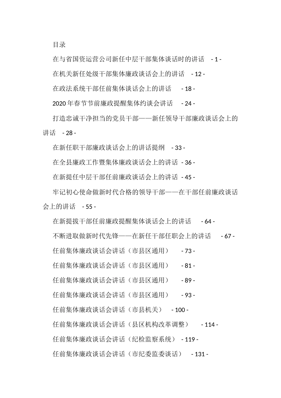 任前廉政谈话汇编专辑（36篇）_第1页