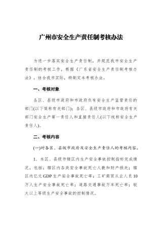 广州市安全生产责任制考核办法