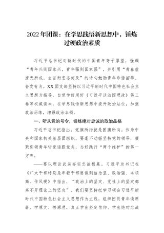 2022年团课：在学思践悟新思想中，锤炼过硬政治素质