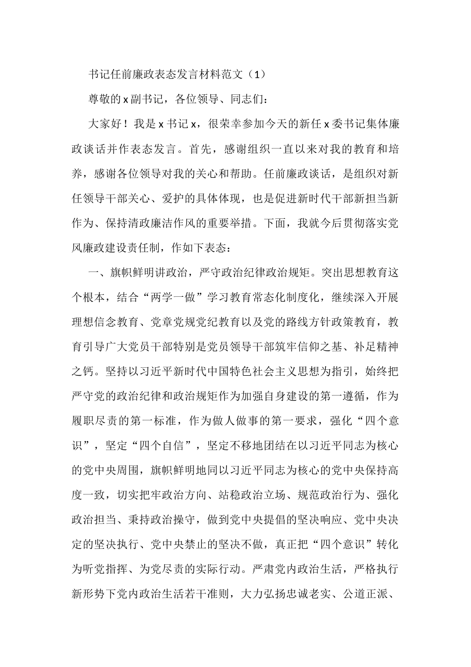 任前廉政谈话会议表态发言材料4篇_第1页