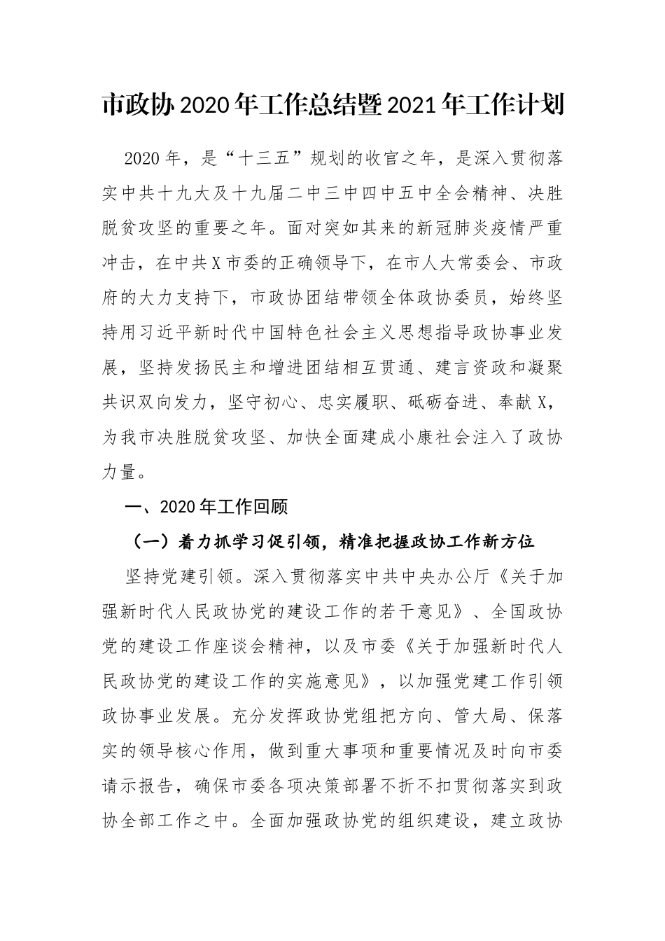 市政协2020年工作总结暨2021年工作计划_第1页