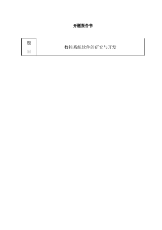 任务书 数控系统软件的研究与开发