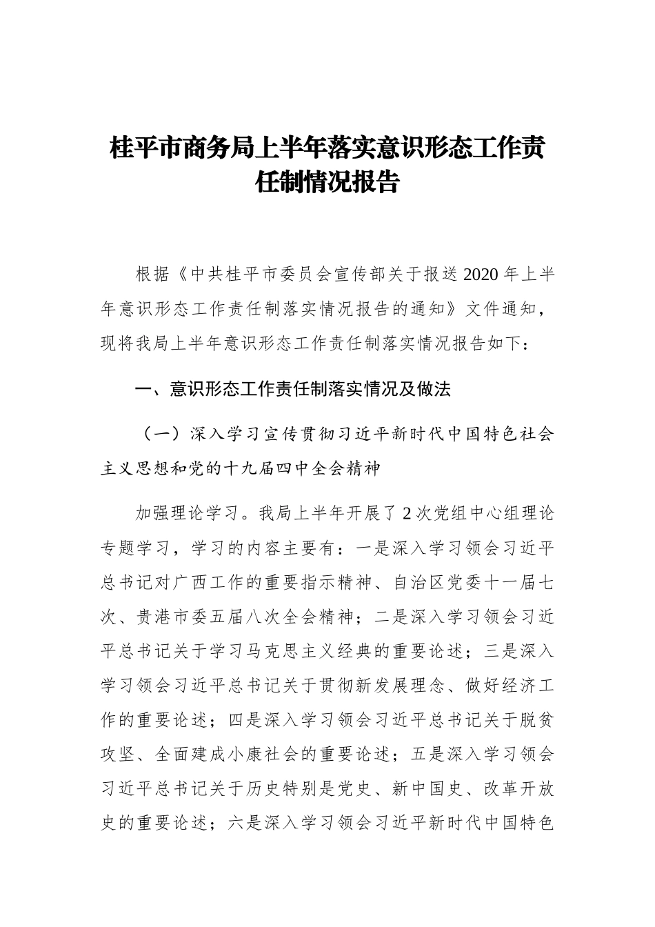 桂平市商务局上半年落实意识形态工作责任制情况报告_第1页