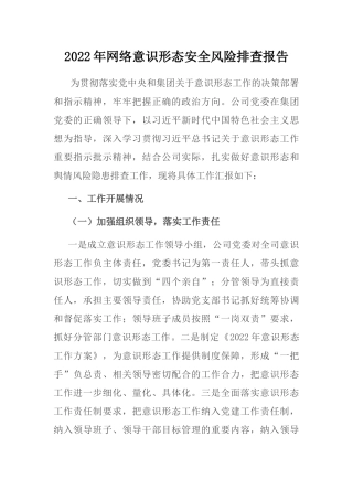 2022年网络意识形态安全风险排查报告