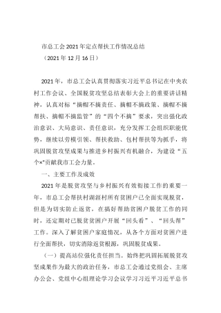 市总工会定点帮扶工作情况总结