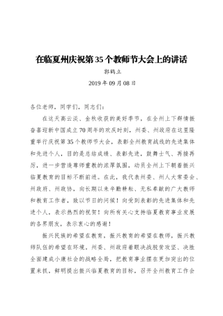 郭鹤立：在临夏州庆祝第35个教师节大会上的讲话