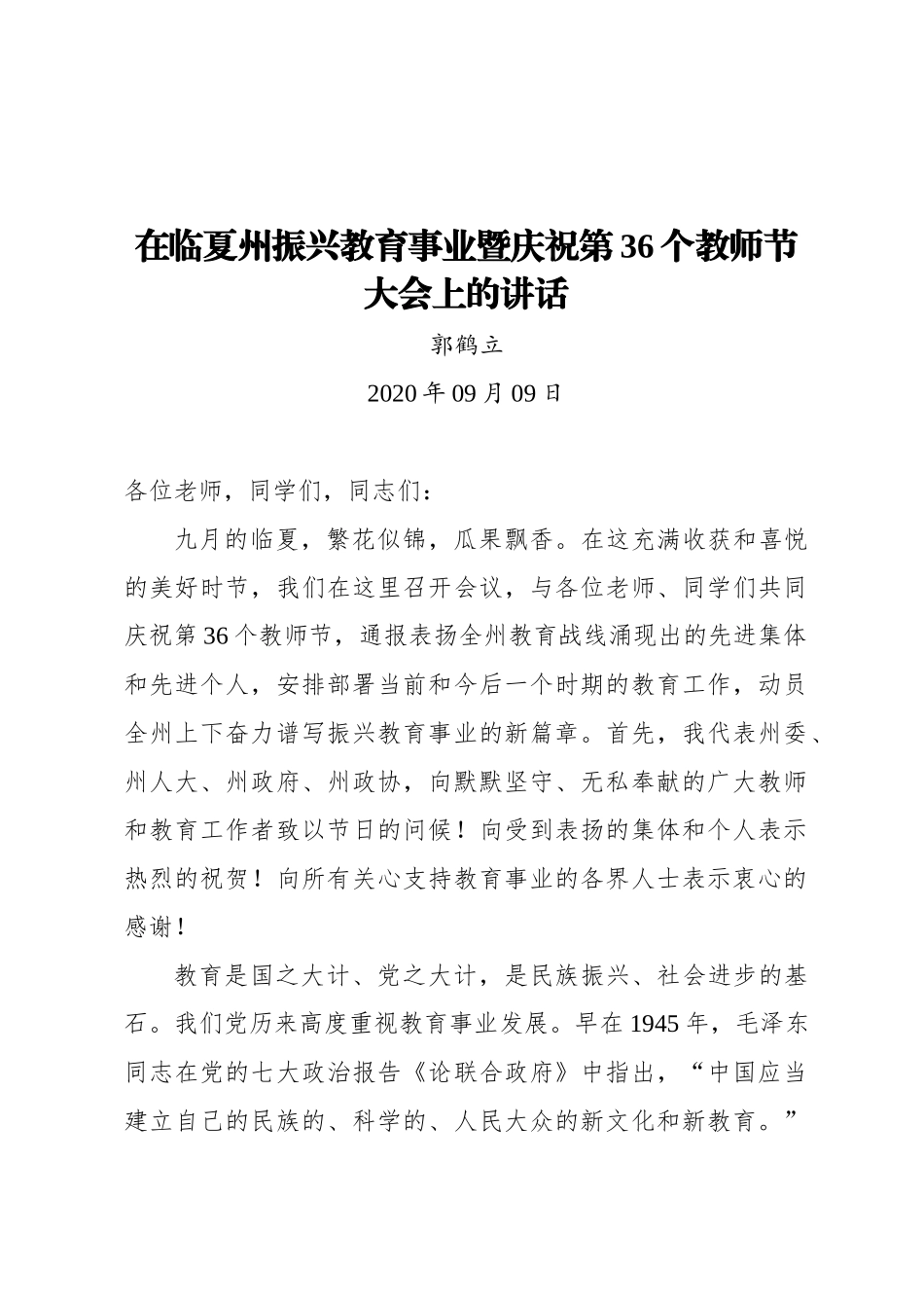郭鹤立：在临夏州振兴教育事业暨庆祝第36个教师节大会上的讲话_第1页