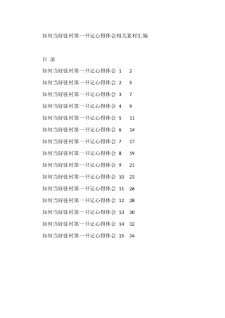 如何当好驻村第一书记心得体会材料汇编1.6万字（15篇）